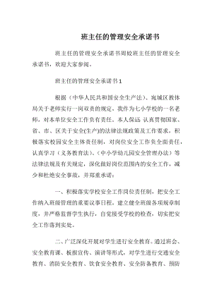 班主任的管理安全承诺书_1.docx