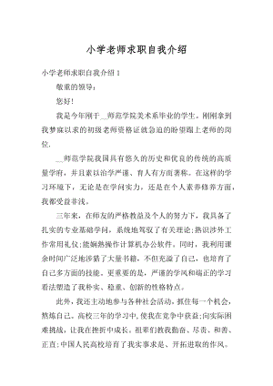 小学老师求职自我介绍精编.docx