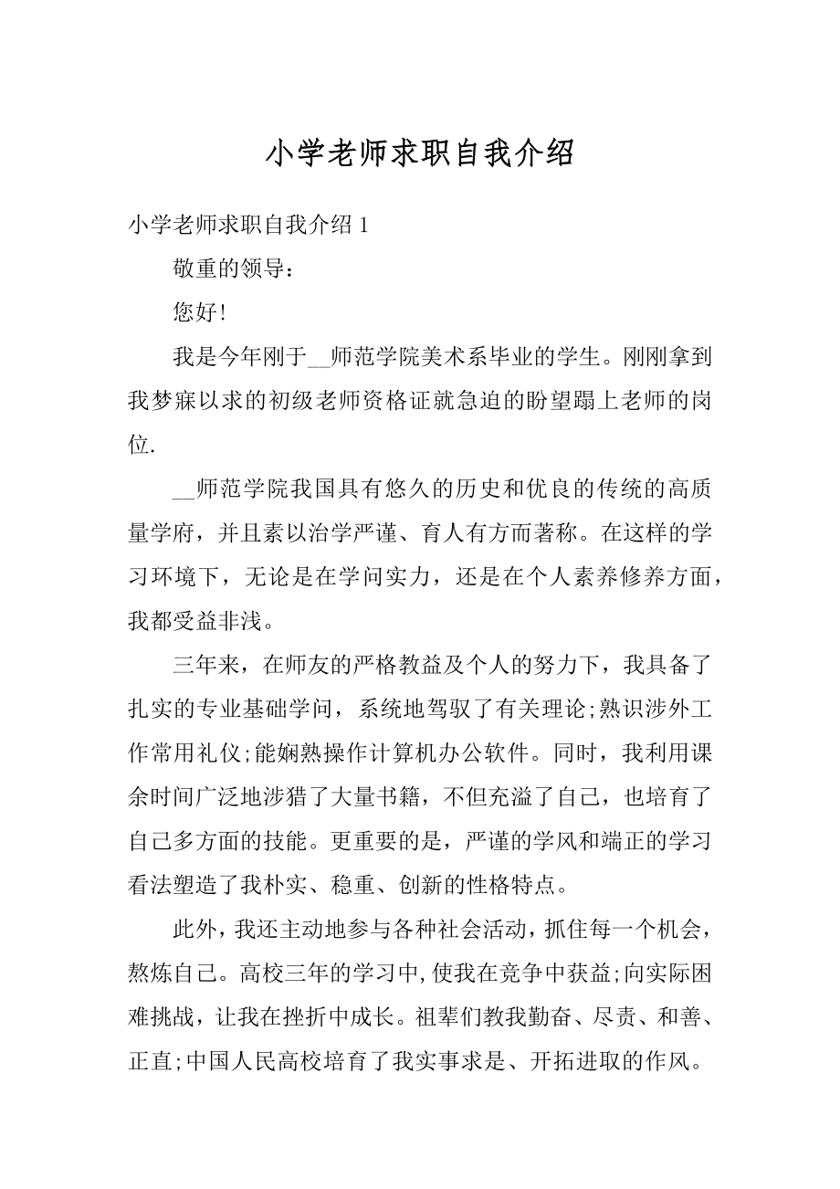 小学老师求职自我介绍精编.docx_第1页