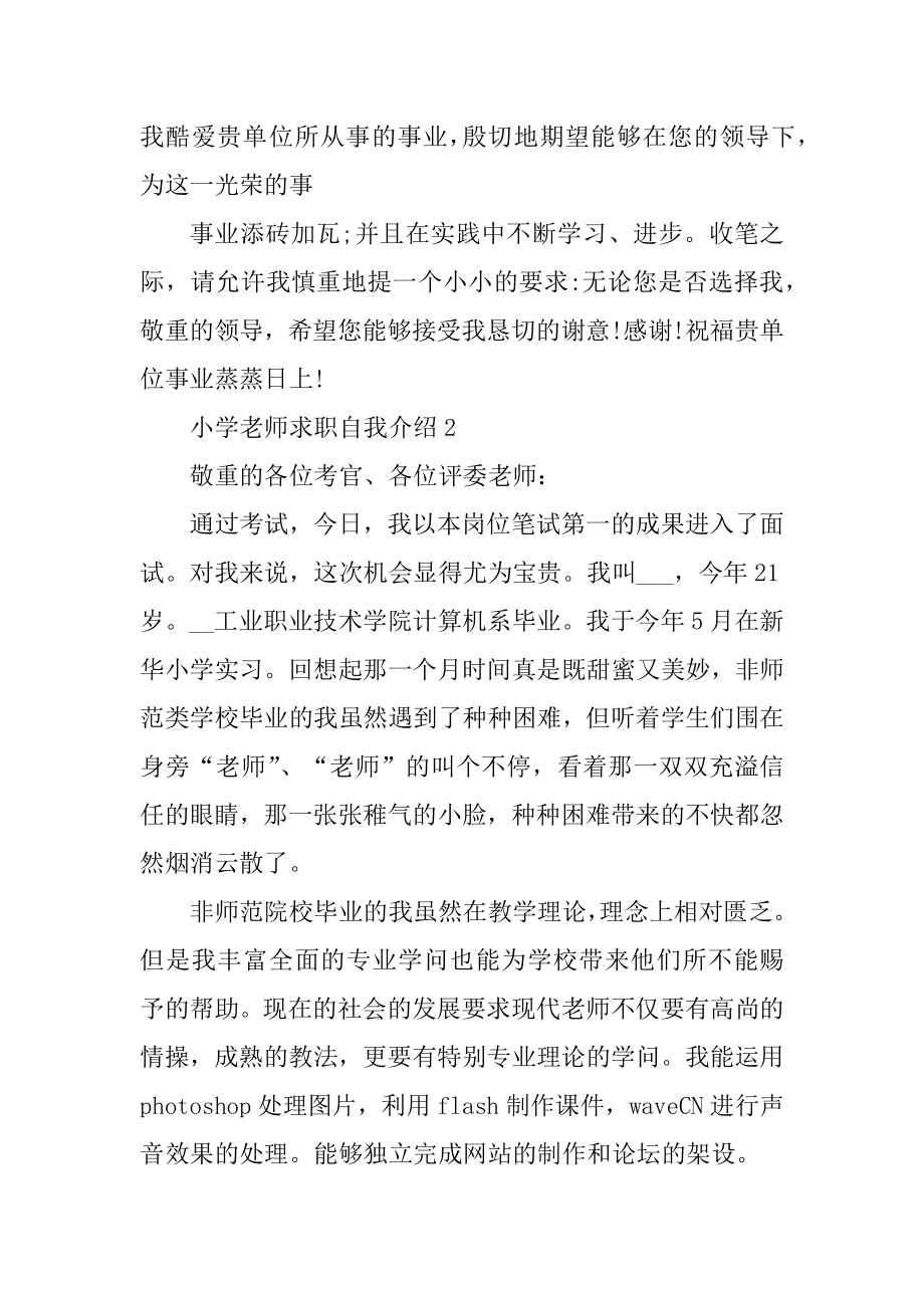 小学老师求职自我介绍精编.docx_第2页