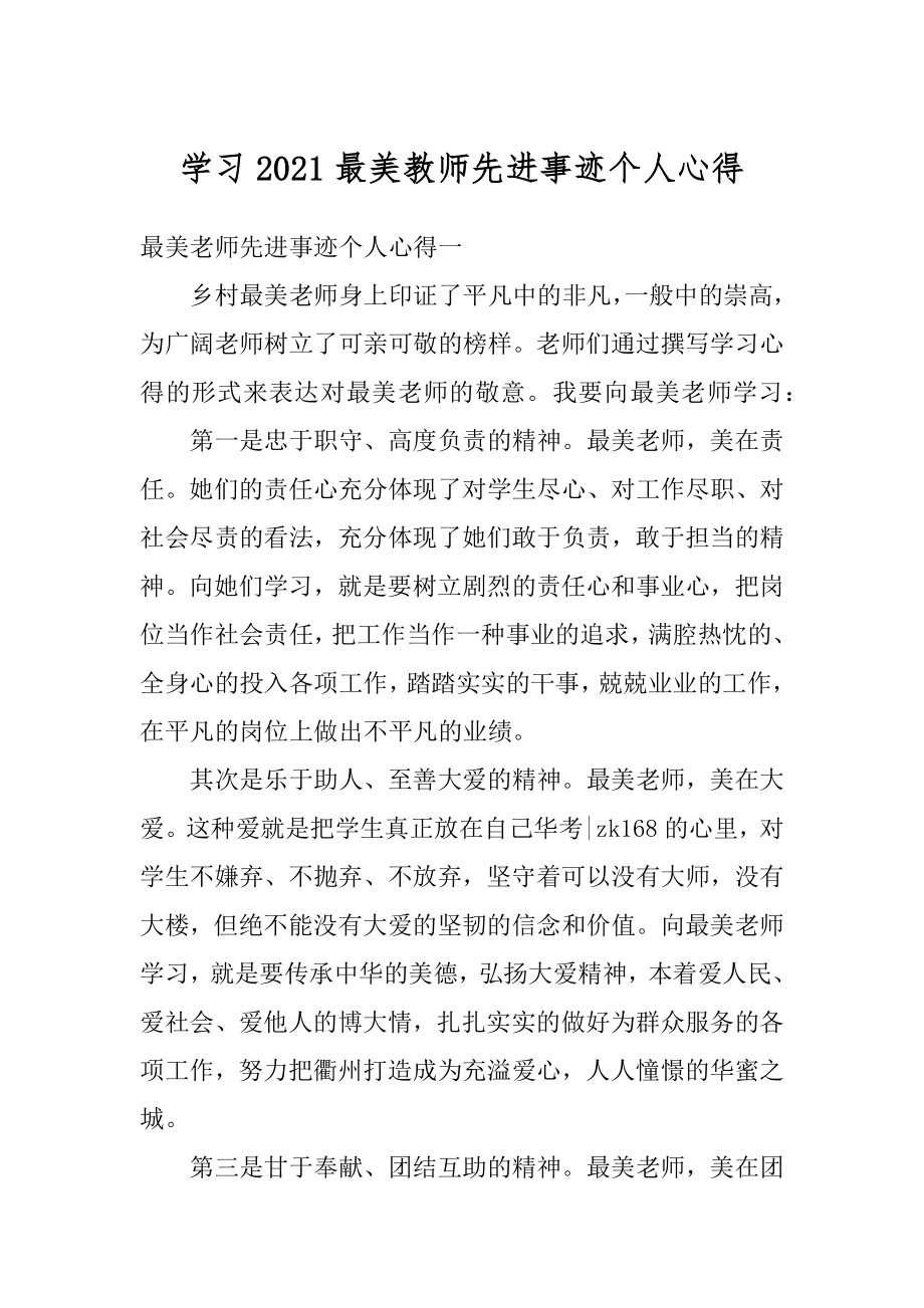 学习2021最美教师先进事迹个人心得最新.docx_第1页