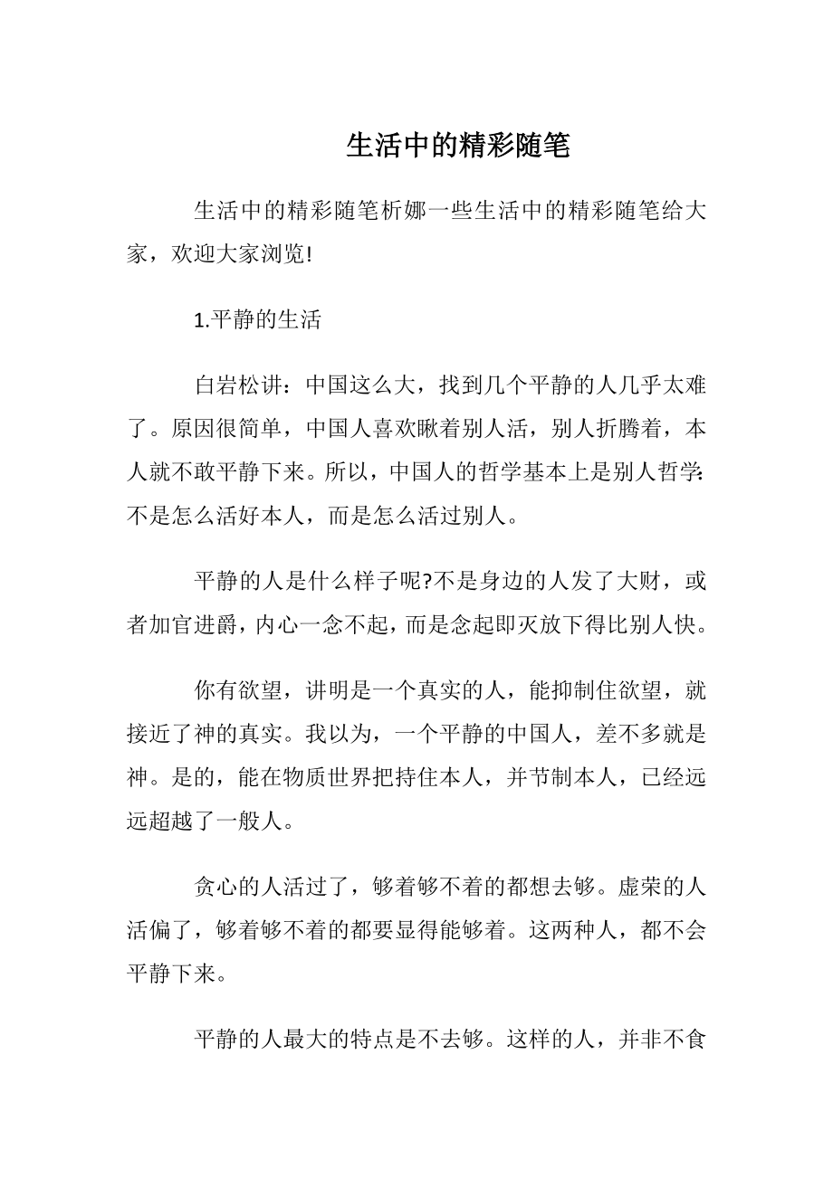 生活中的精彩随笔.docx_第1页