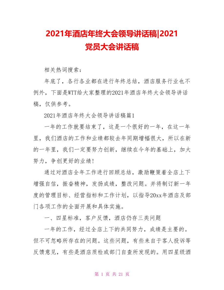 2021年酒店年终大会领导讲话稿-2021 党员大会讲话稿.doc_第1页