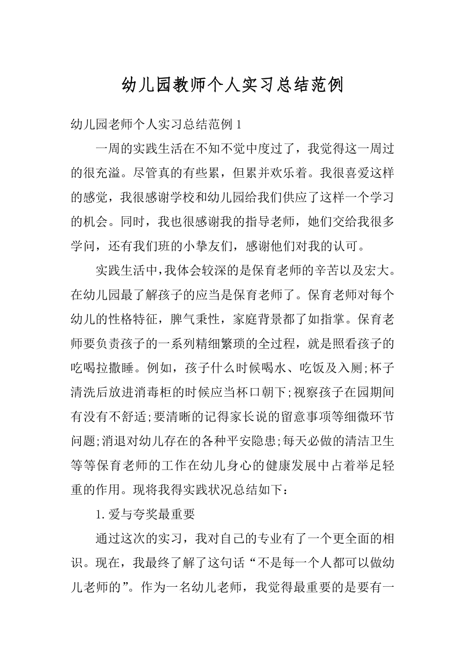 幼儿园教师个人实习总结范例优质.docx_第1页