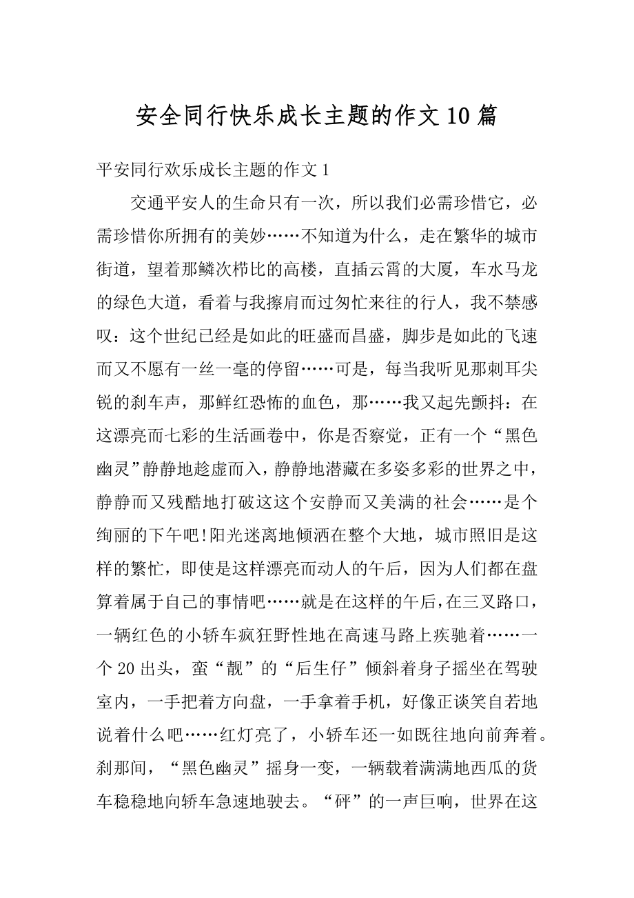 安全同行快乐成长主题的作文10篇范文.docx_第1页