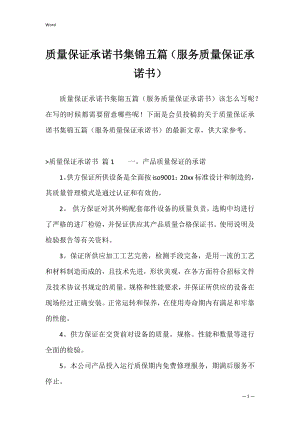 质量保证承诺书集锦五篇（服务质量保证承诺书）.docx