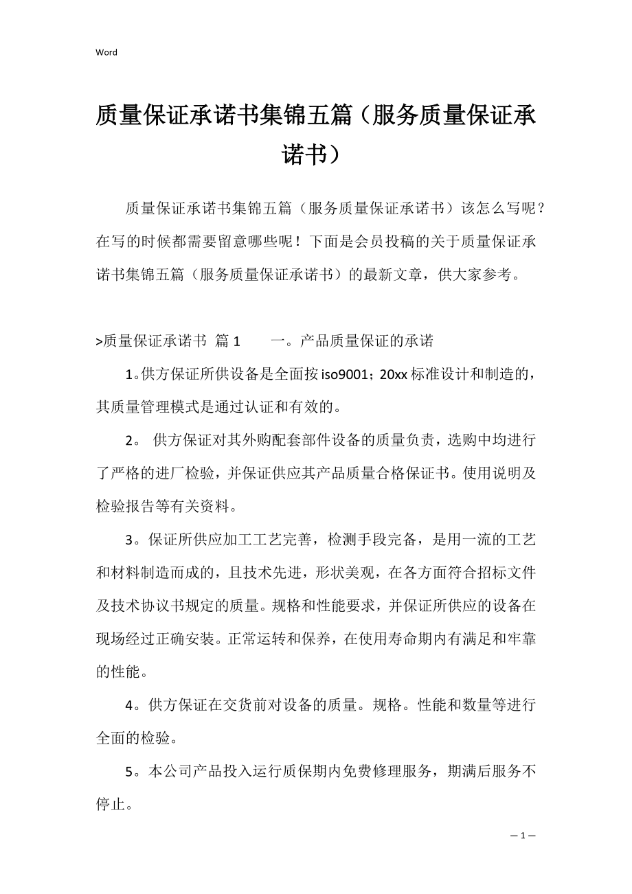 质量保证承诺书集锦五篇（服务质量保证承诺书）.docx_第1页