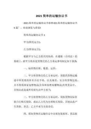 2021简单的运输协议书.docx