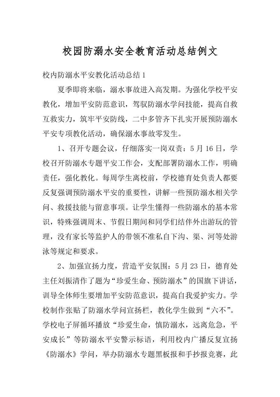 校园防溺水安全教育活动总结例文范文.docx_第1页