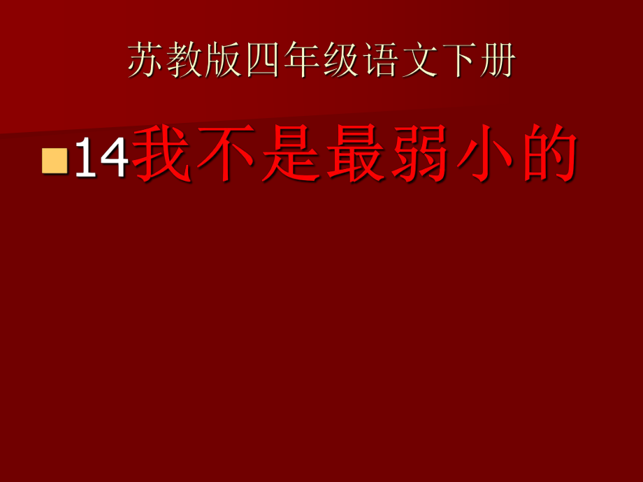 四年级下苏教版《我不是最弱小的》最新_课件.ppt_第1页