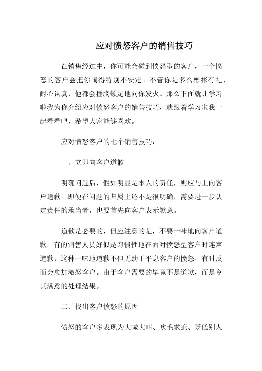 应对愤怒客户的销售技巧.docx_第1页