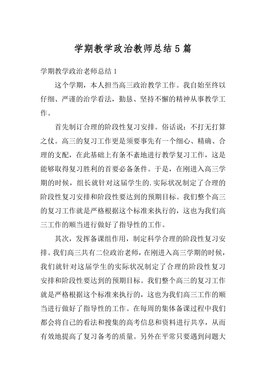 学期教学政治教师总结5篇例文.docx_第1页