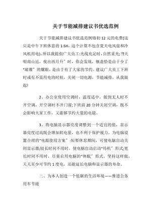 关于节能减排建议书优选范例_1.docx