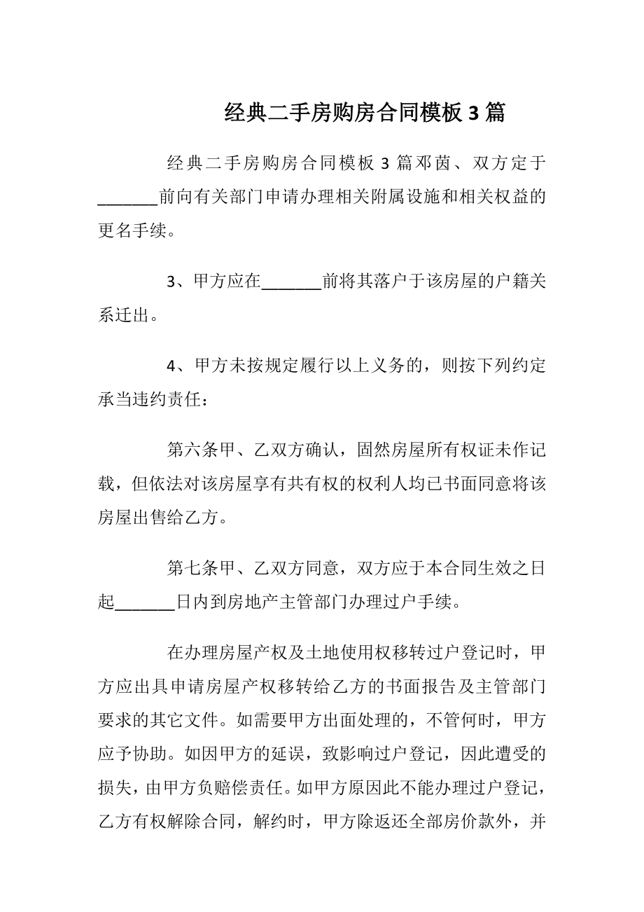 经典二手房购房合同模板3篇_1.docx_第1页