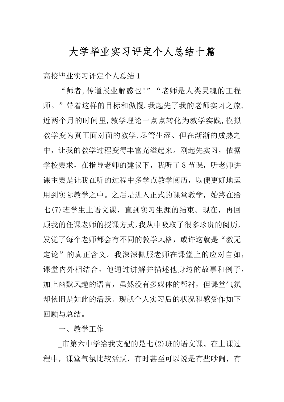 大学毕业实习评定个人总结十篇例文.docx_第1页