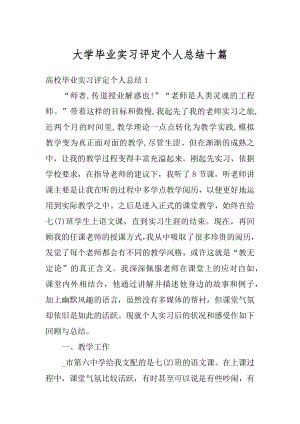 大学毕业实习评定个人总结十篇例文.docx