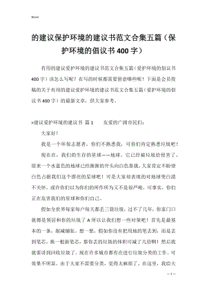 的建议保护环境的建议书范文合集五篇（保护环境的倡议书400字）.docx