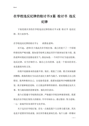 在学校违反纪律的检讨书3篇 检讨书 违反纪律.docx