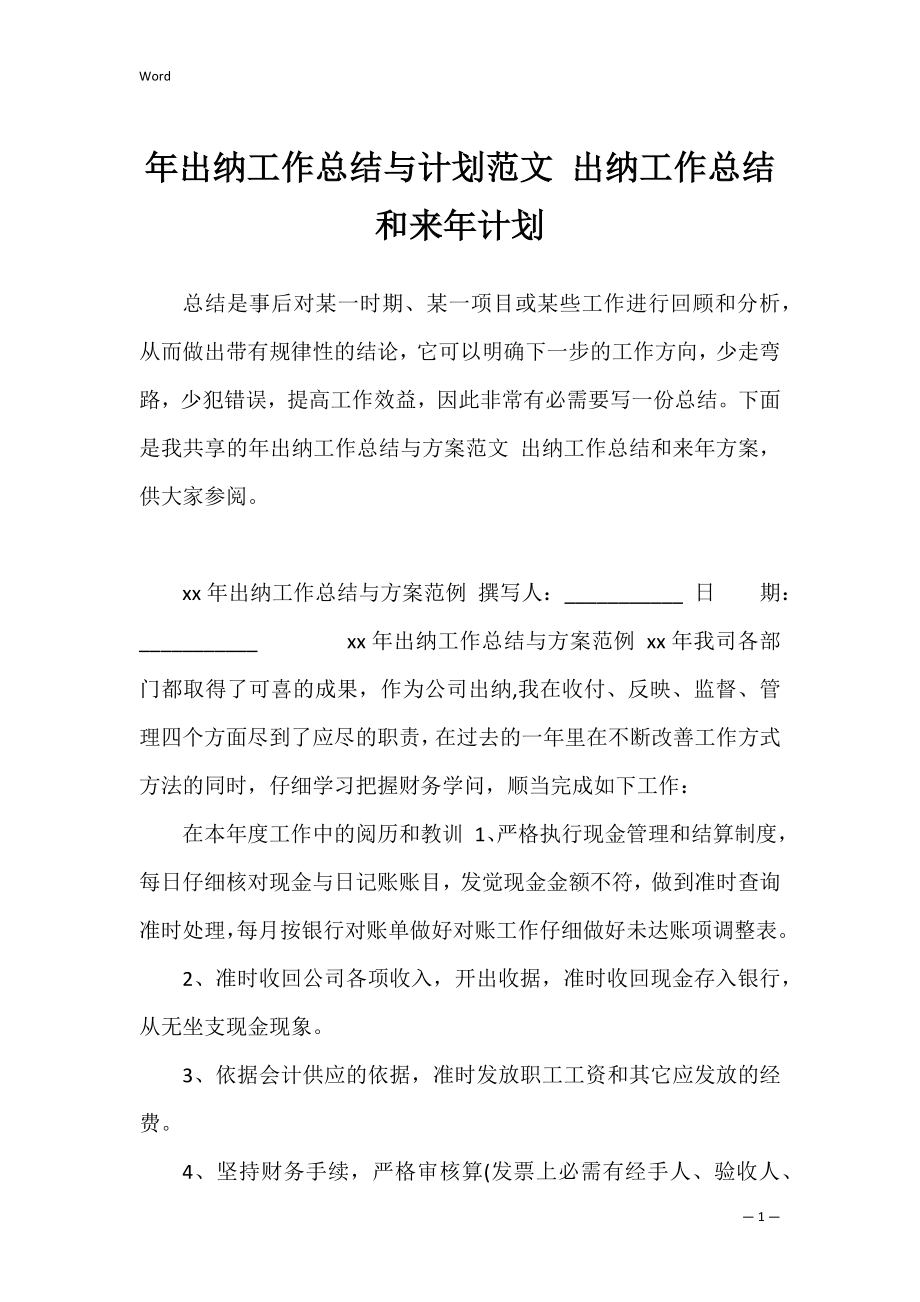 年出纳工作总结与计划范文 出纳工作总结和来年计划.docx_第1页