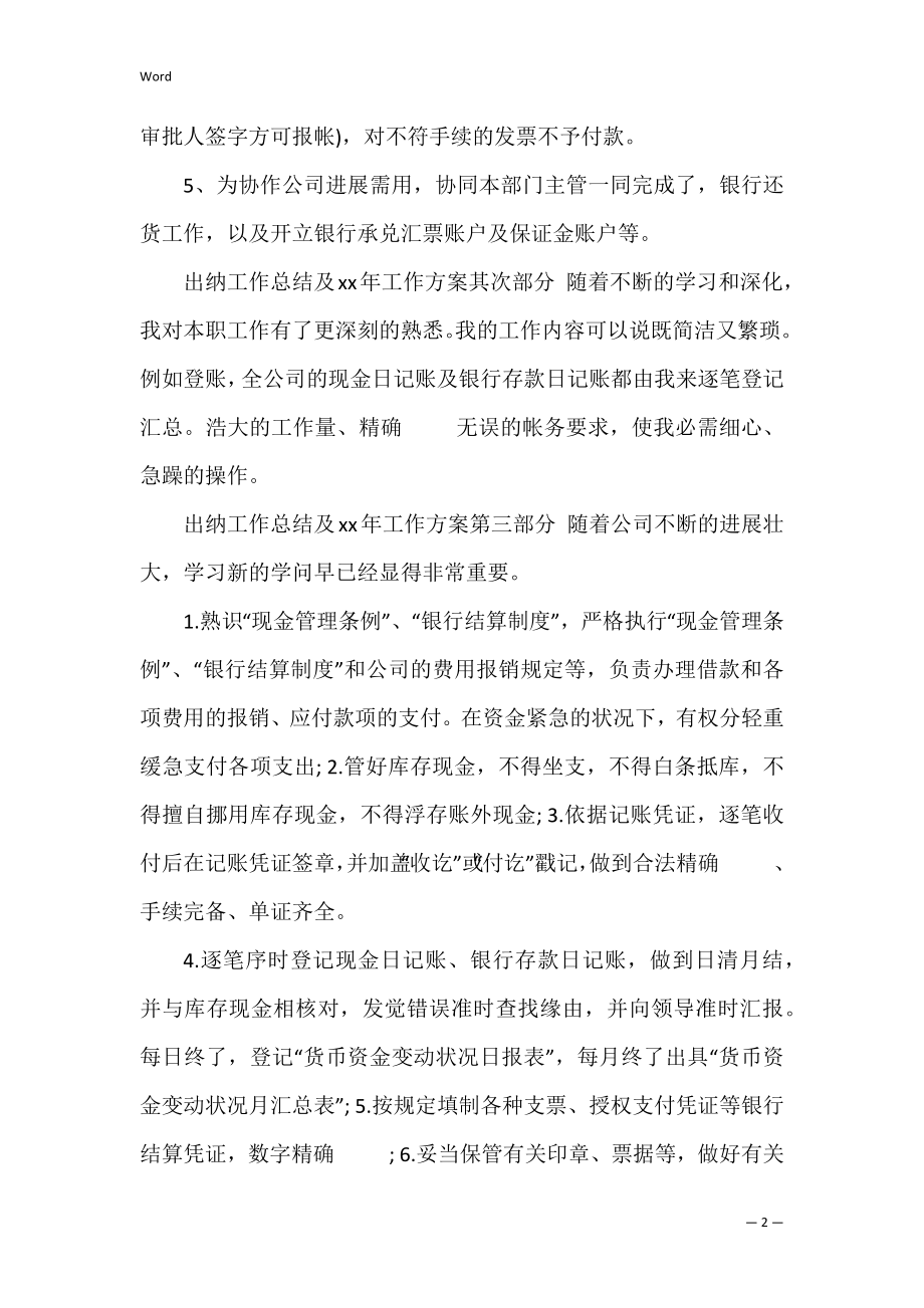 年出纳工作总结与计划范文 出纳工作总结和来年计划.docx_第2页