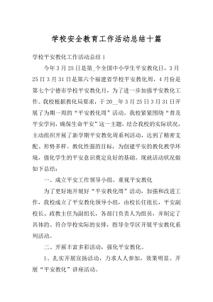 学校安全教育工作活动总结十篇汇编.docx