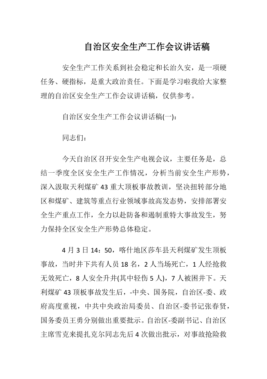 自治区安全生产工作会议讲话稿.docx_第1页