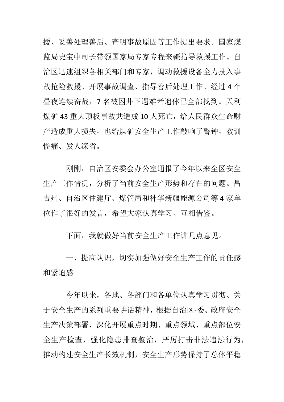 自治区安全生产工作会议讲话稿.docx_第2页