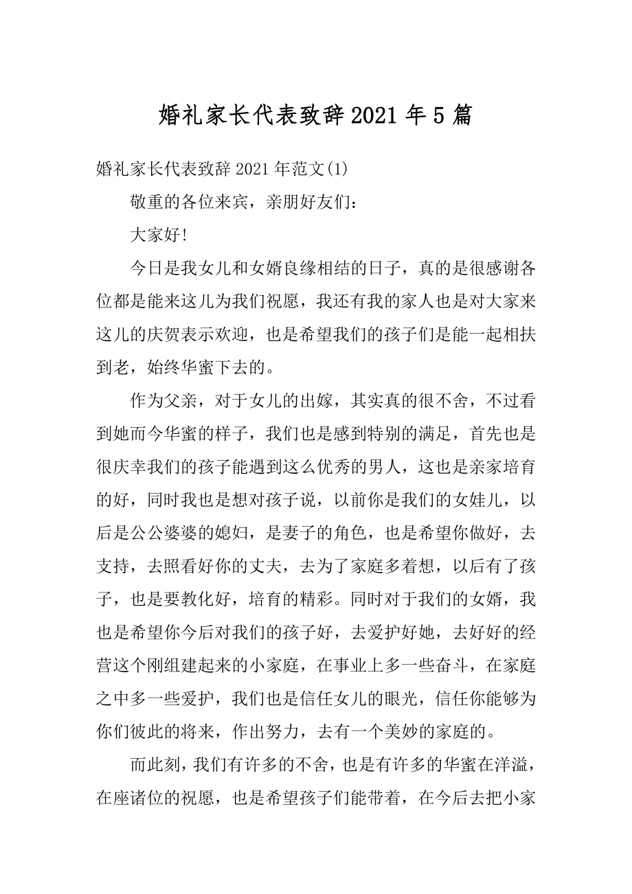 婚礼家长代表致辞2021年5篇精品.docx_第1页