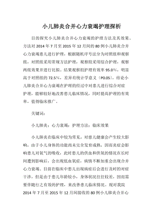 小儿肺炎合并心力衰竭护理探析-精品文档.docx