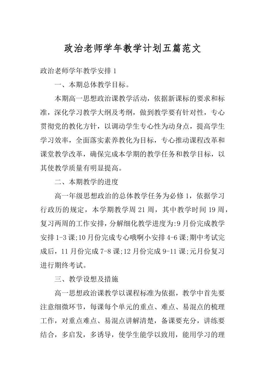 政治老师学年教学计划五篇范文范例.docx_第1页