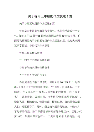 关于谷雨五年级的作文优选5篇.docx