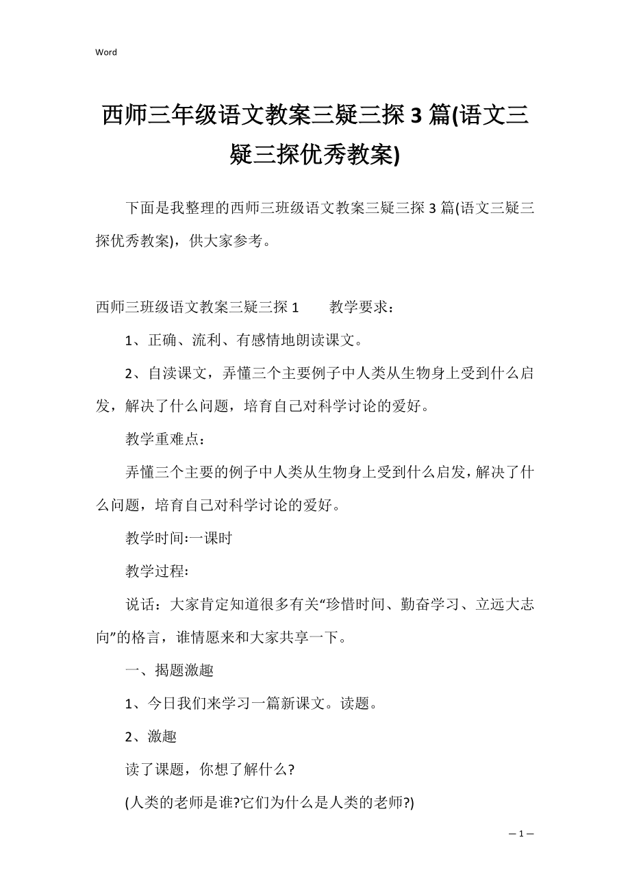 西师三年级语文教案三疑三探3篇(语文三疑三探优秀教案).docx_第1页