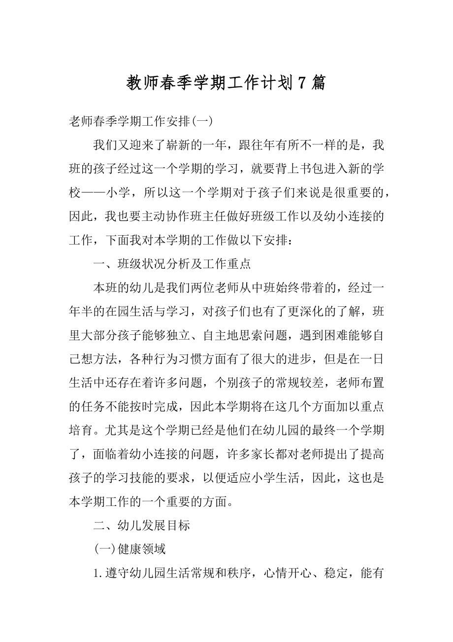 教师春季学期工作计划7篇汇总.docx_第1页