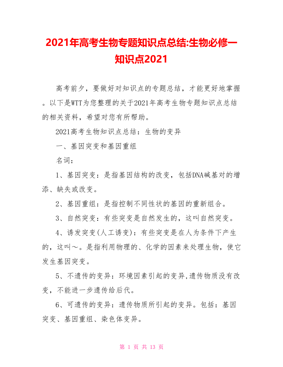 2021年高考生物专题知识点总结-生物必修一知识点2021.doc_第1页