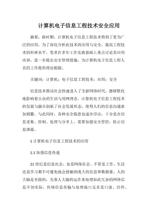 计算机电子信息工程技术安全应用.docx