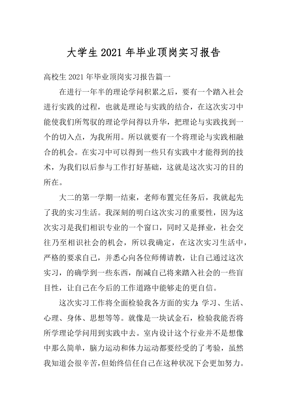 大学生2021年毕业顶岗实习报告汇总.docx_第1页