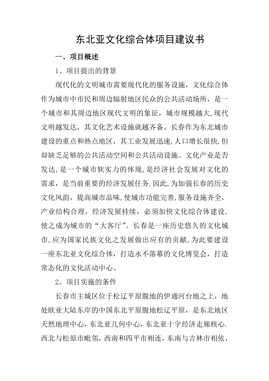 东北亚文化综合体项目建议书.doc_第1页