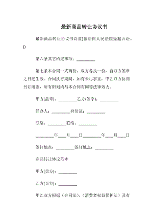 最新商品转让协议书.docx