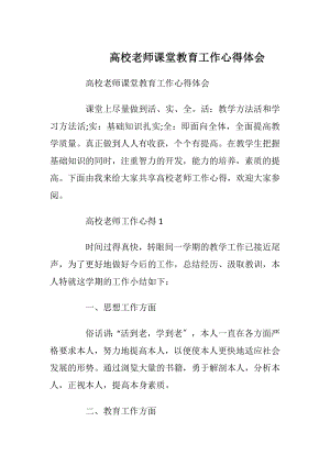 高校老师课堂教育工作心得体会.docx