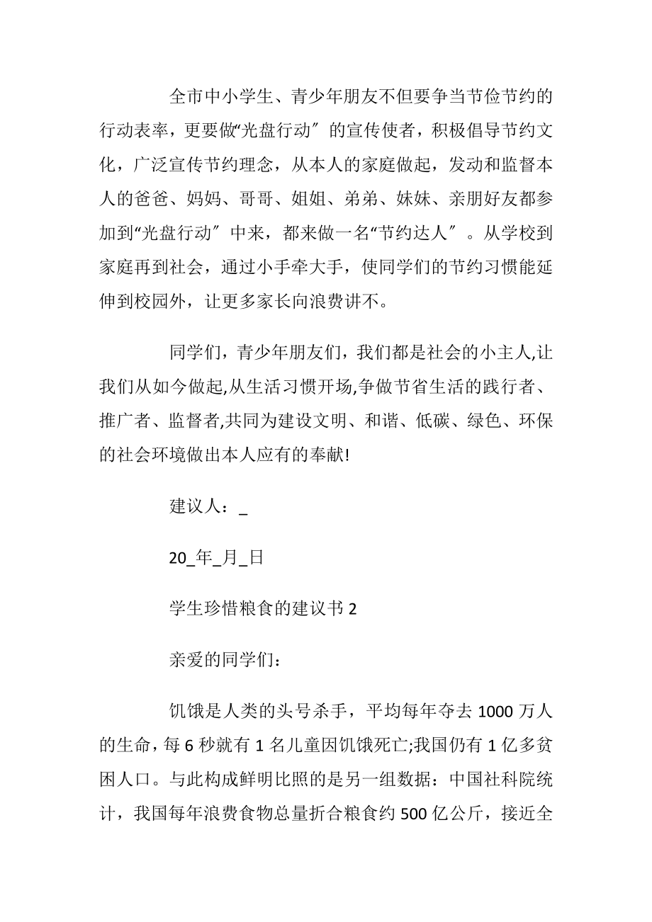 学生珍惜粮食的建议书_1.docx_第2页