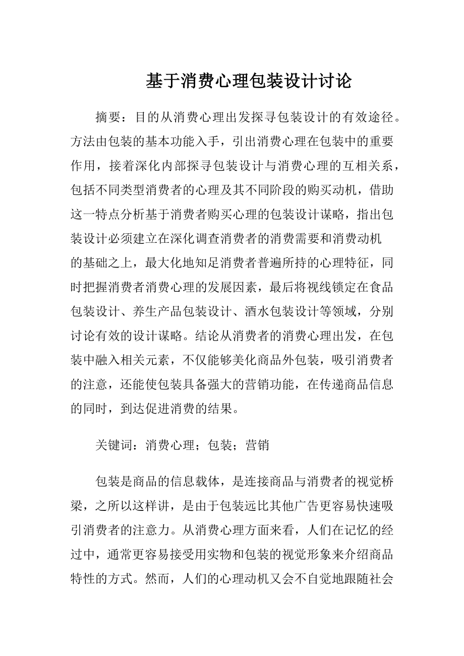 基于消费心理包装设计讨论.docx_第1页