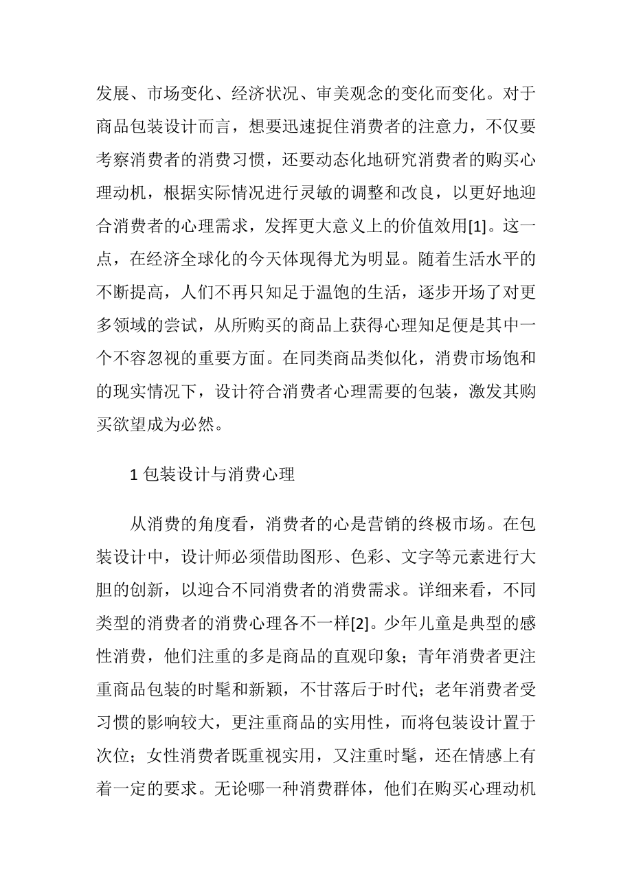 基于消费心理包装设计讨论.docx_第2页