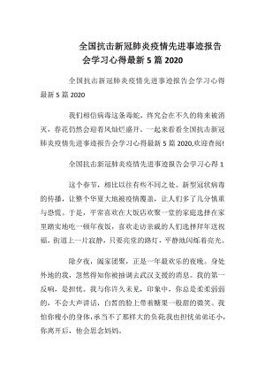 全国抗击新冠肺炎疫情先进事迹报告会学习心得最新5篇2020.docx