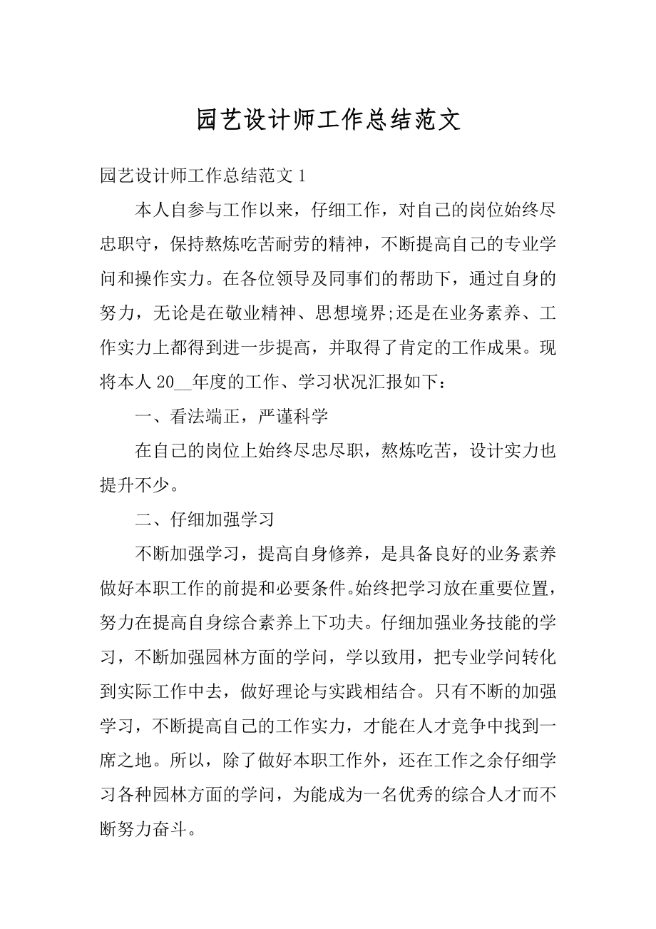 园艺设计师工作总结范文优质.docx_第1页