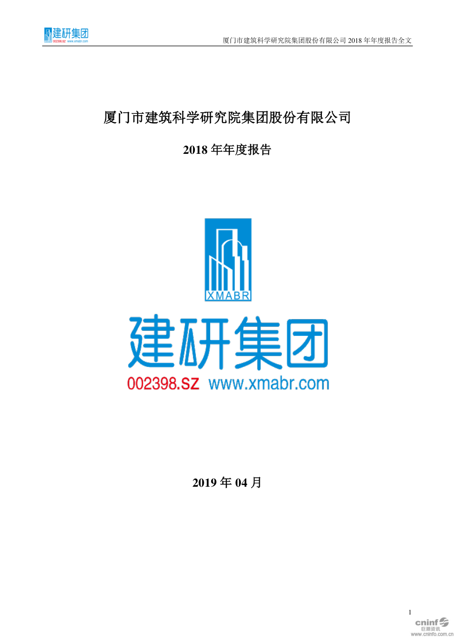 建研集团：2018年年度报告.PDF_第1页