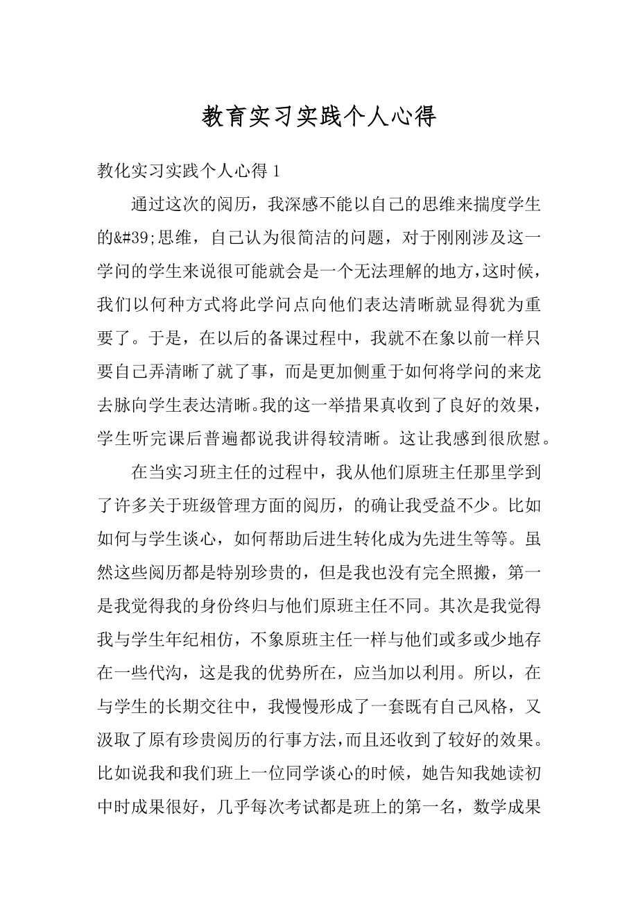 教育实习实践个人心得汇总.docx_第1页