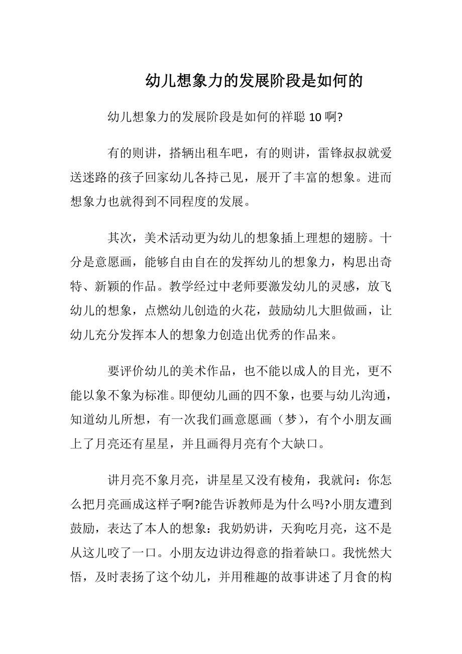 幼儿想象力的发展阶段是如何的.docx_第1页