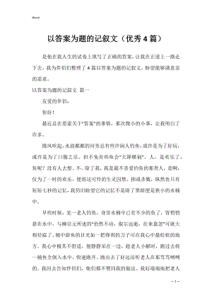 以答案为题的记叙文（优秀4篇）.docx