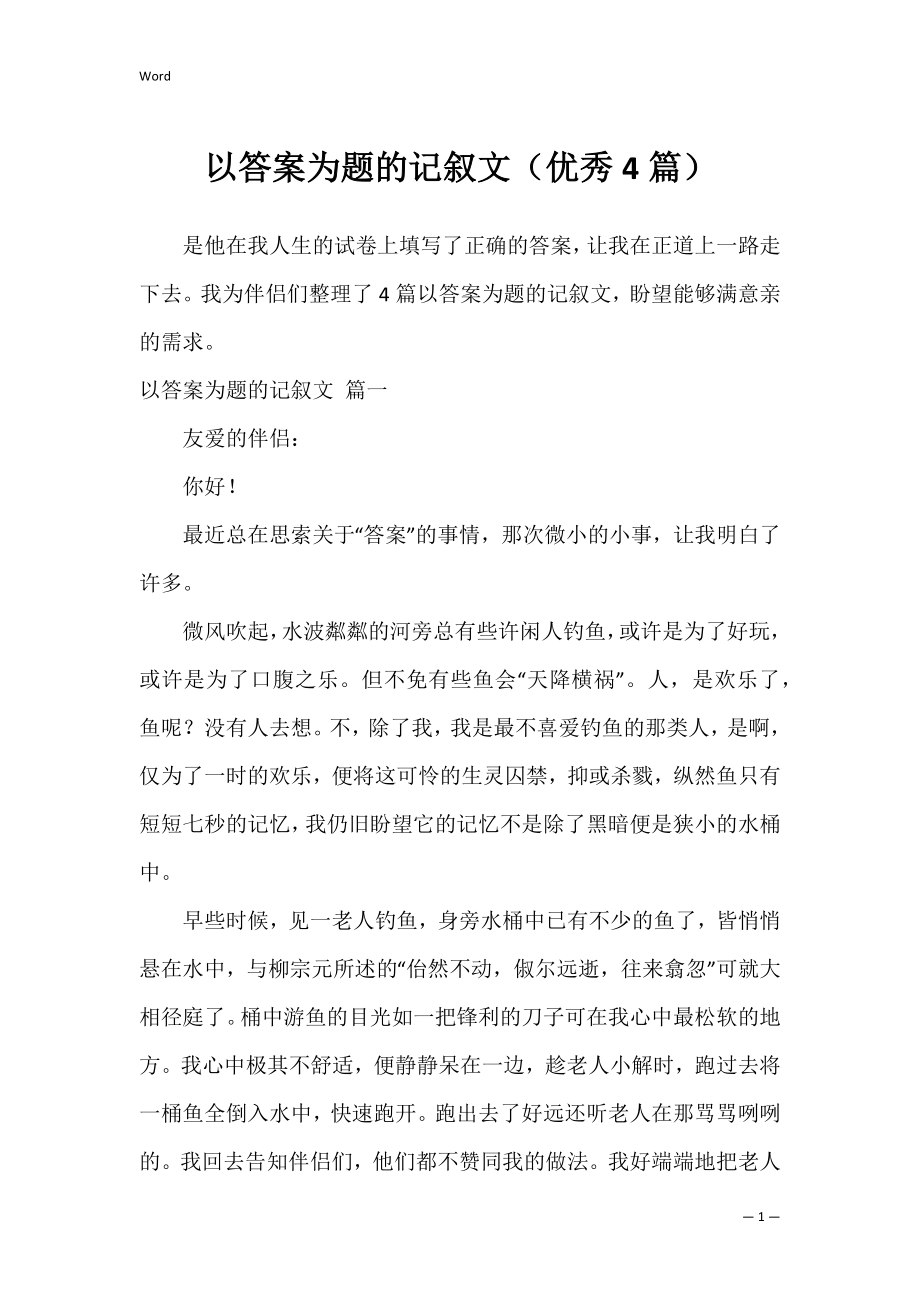 以答案为题的记叙文（优秀4篇）.docx_第1页