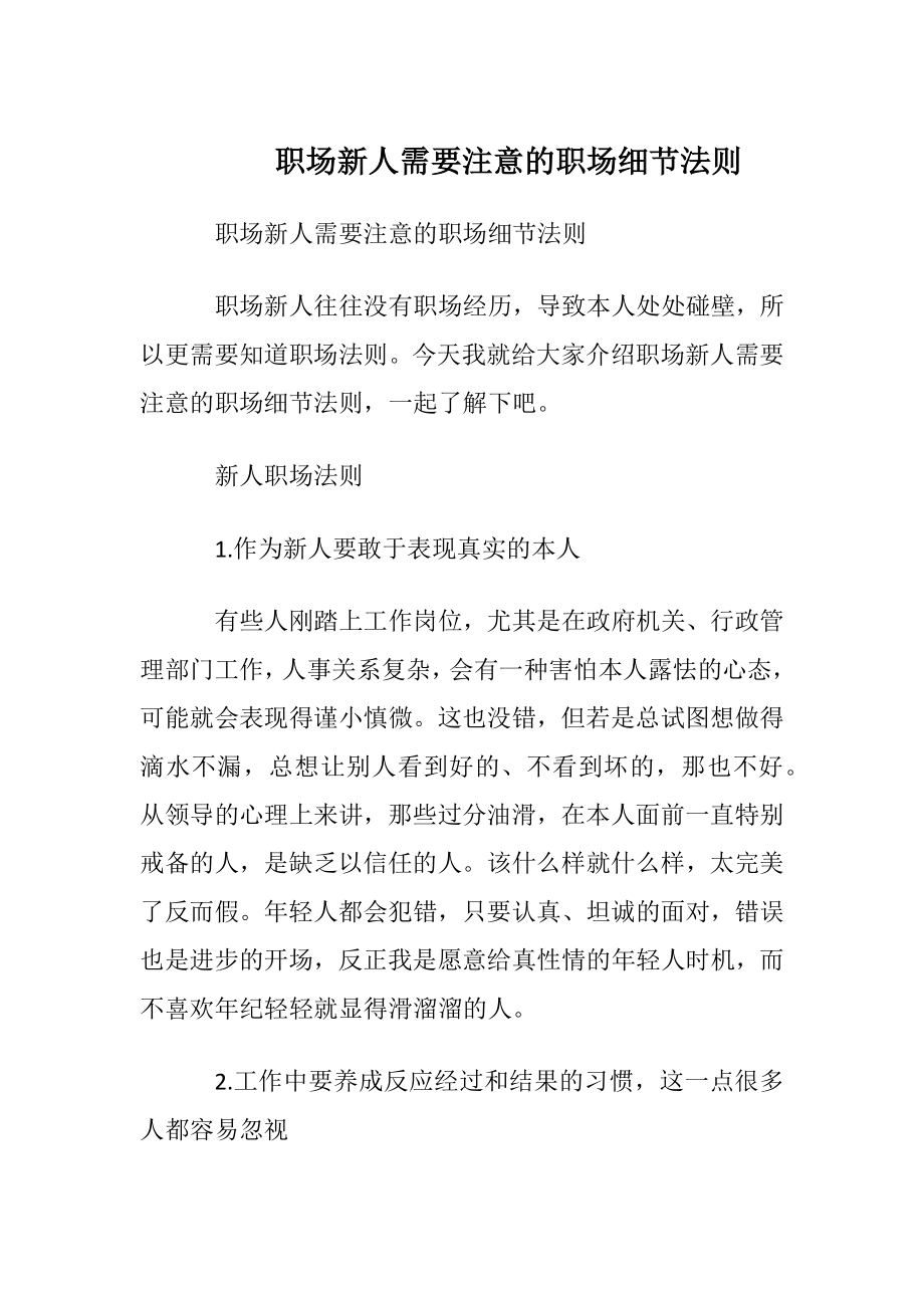 职场新人需要注意的职场细节法则.docx_第1页